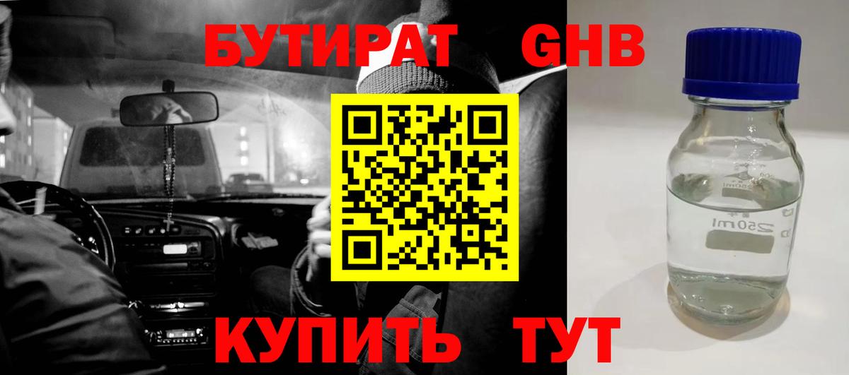 БУТИРАТ GHB Набережные Челны